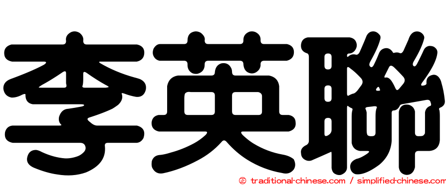 李英聯