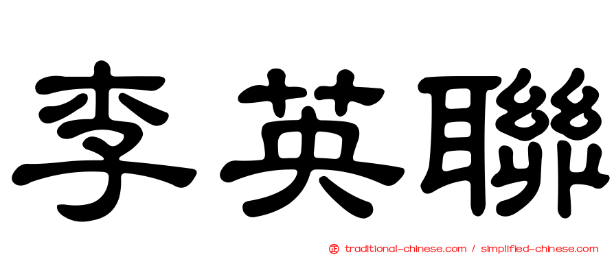 李英聯