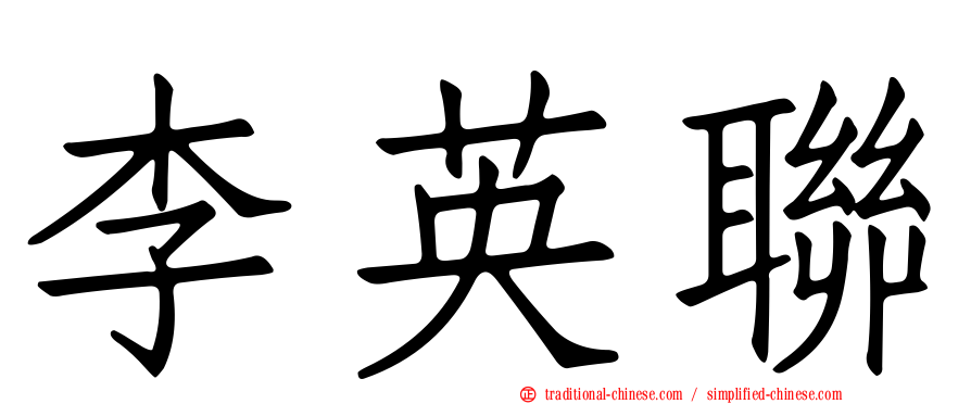 李英聯