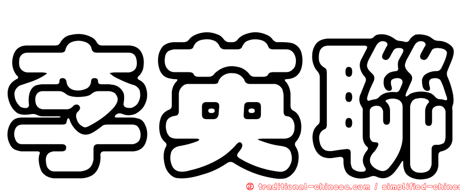 李英聯