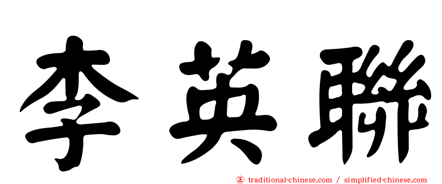 李英聯