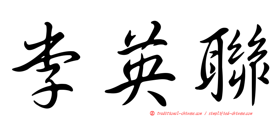 李英聯