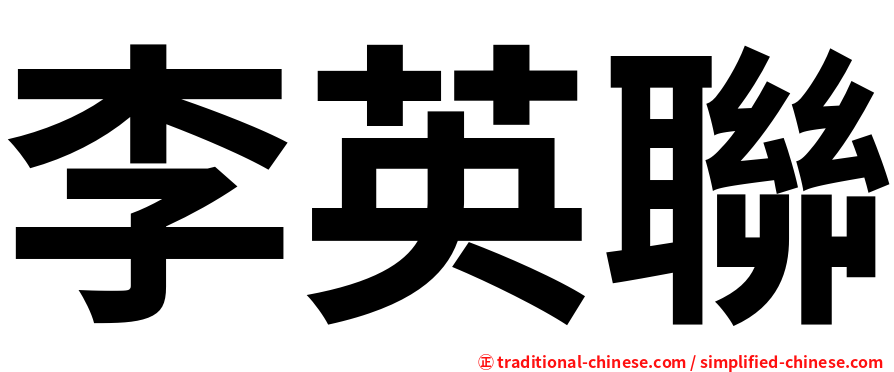 李英聯