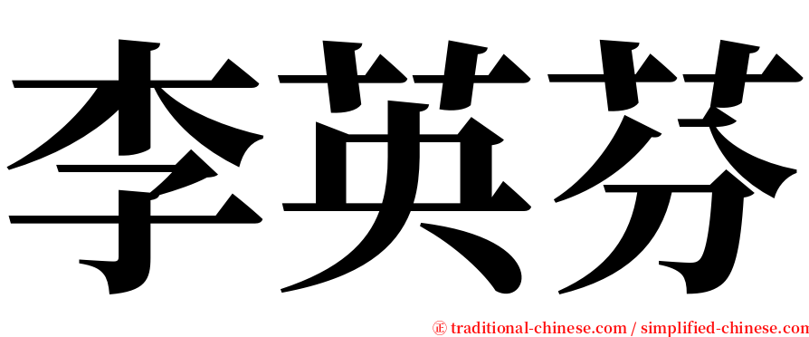 李英芬 serif font