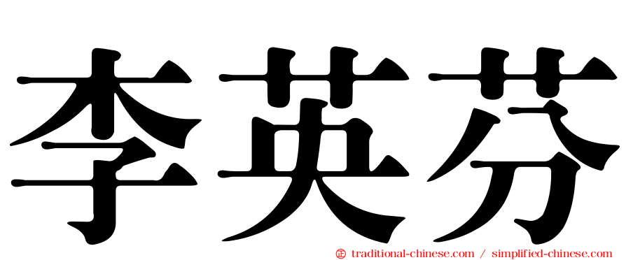 李英芬