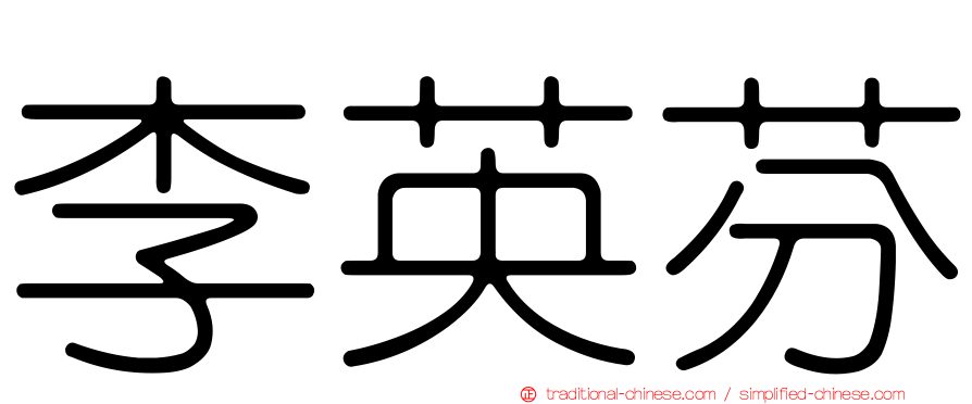 李英芬