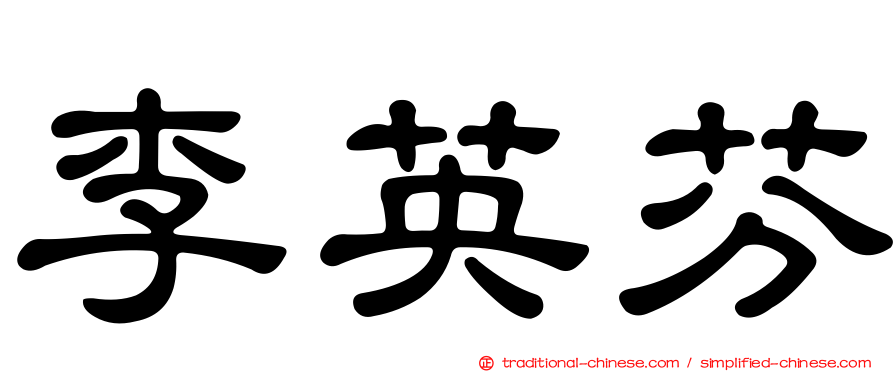 李英芬
