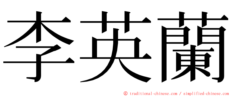 李英蘭 ming font
