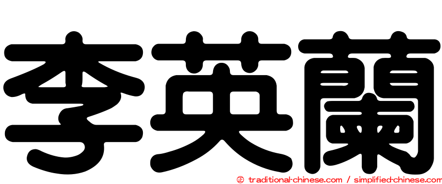 李英蘭
