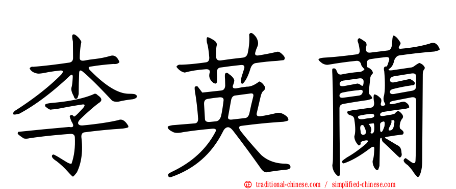 李英蘭