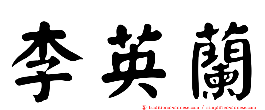 李英蘭
