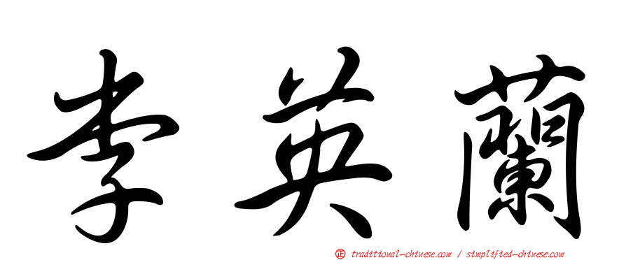 李英蘭