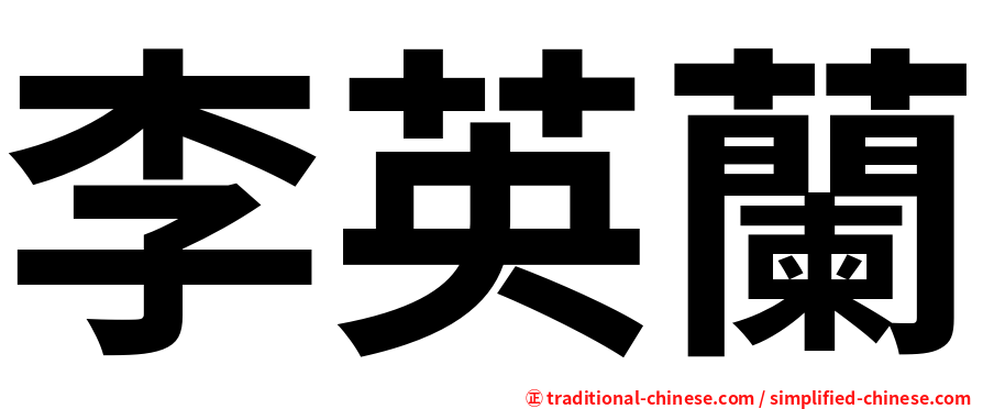 李英蘭