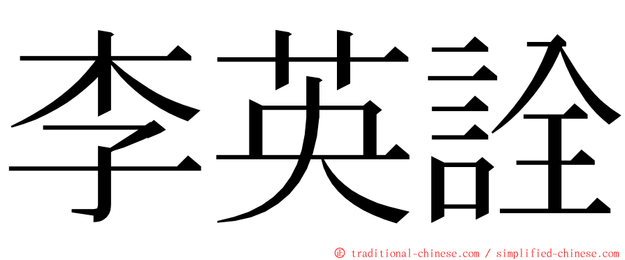 李英詮 ming font