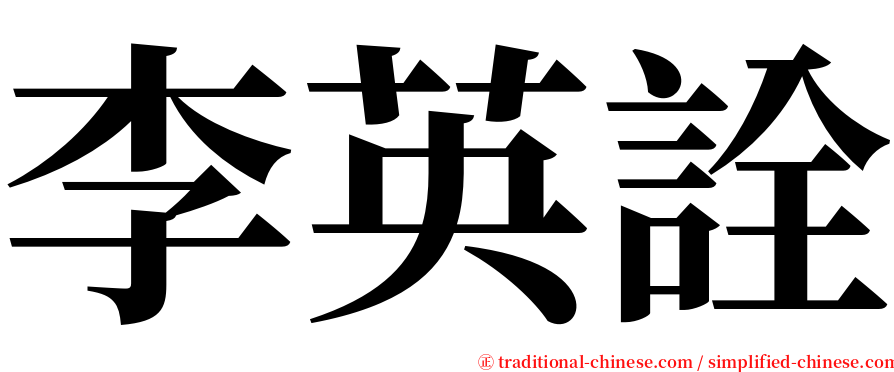 李英詮 serif font