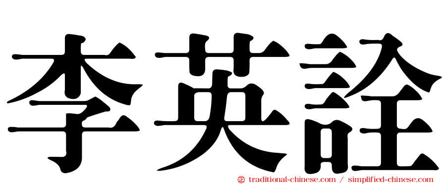 李英詮