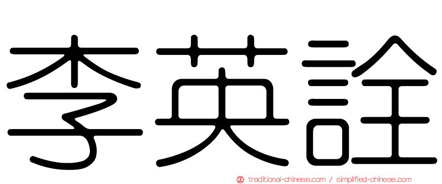 李英詮