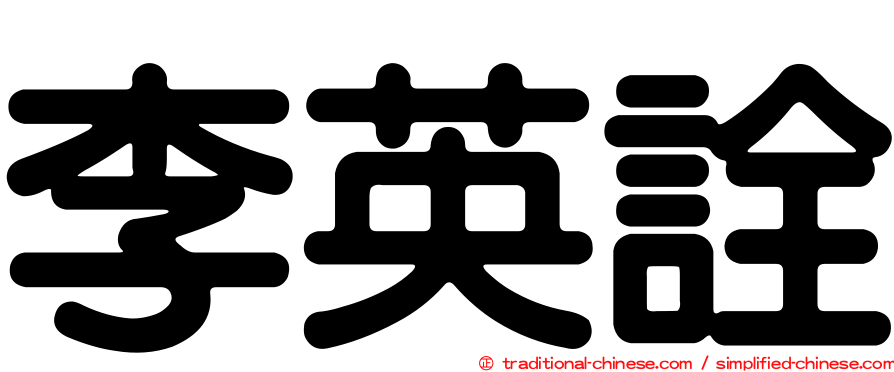 李英詮