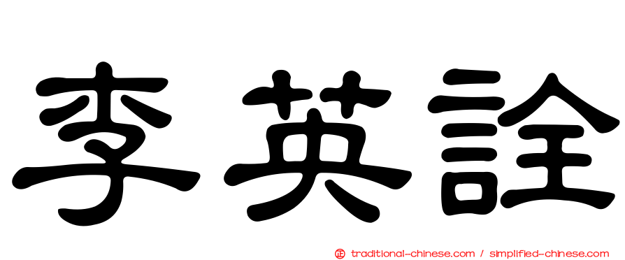 李英詮