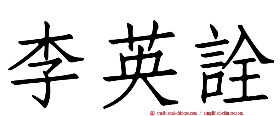 李英詮