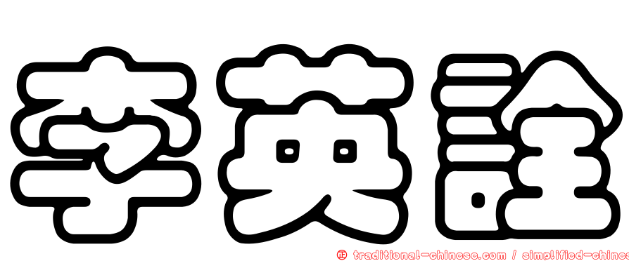 李英詮