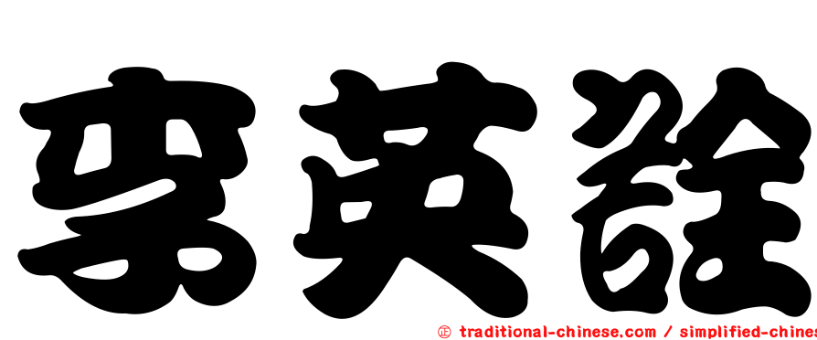 李英詮