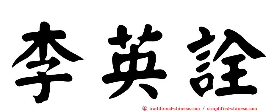 李英詮