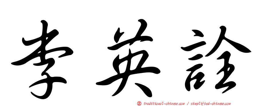 李英詮