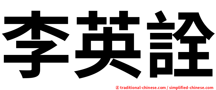 李英詮