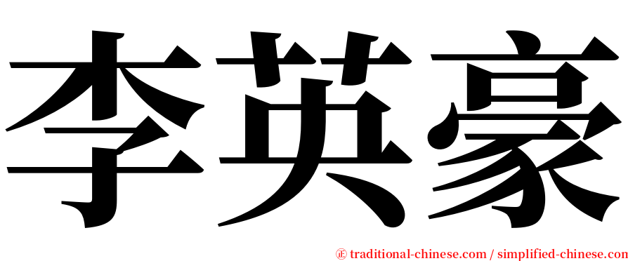 李英豪 serif font