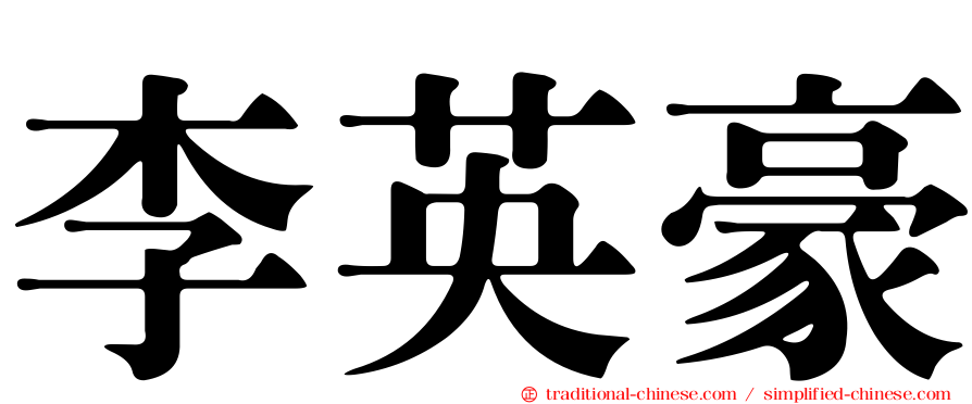 李英豪