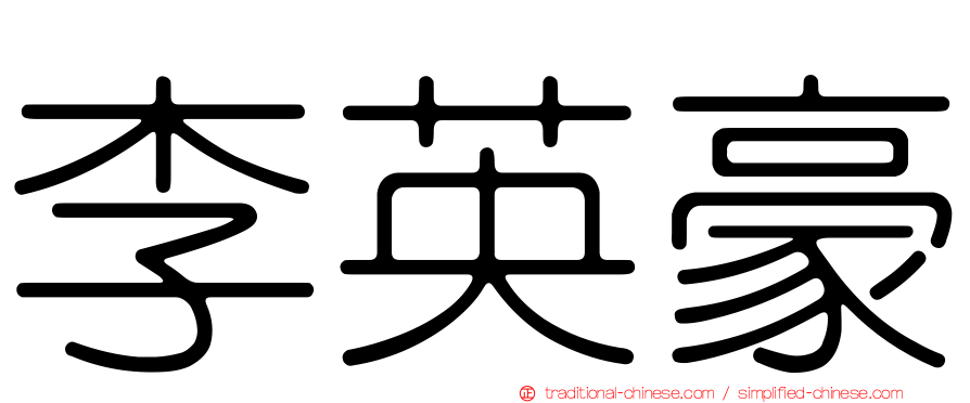 李英豪