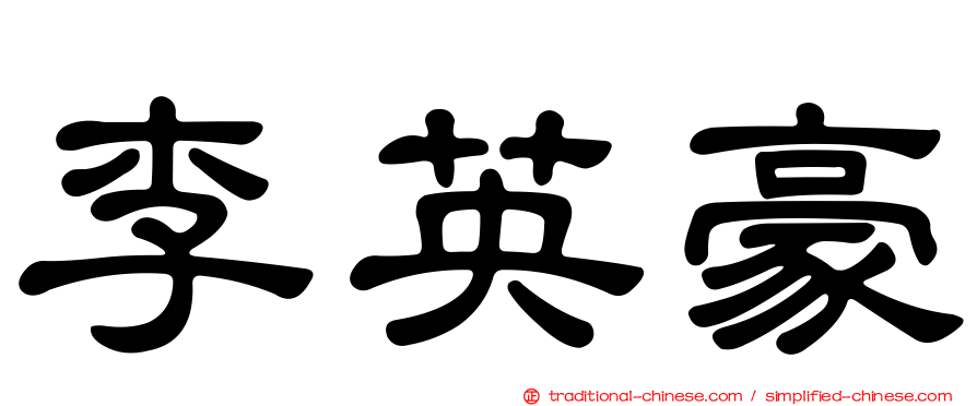 李英豪