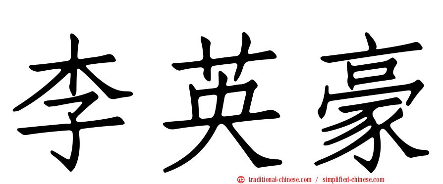 李英豪