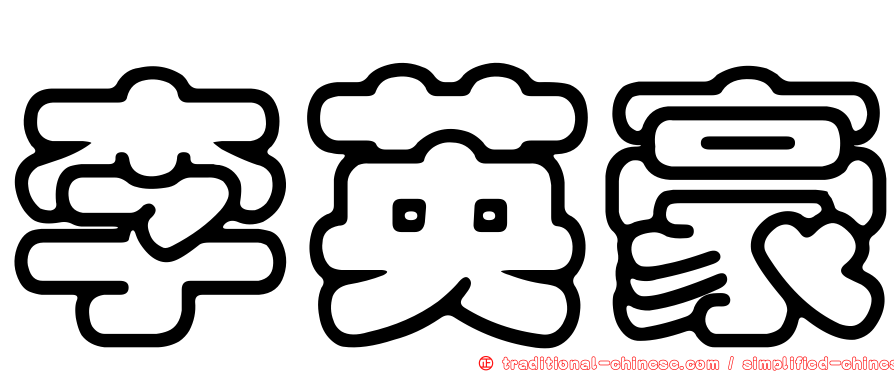 李英豪