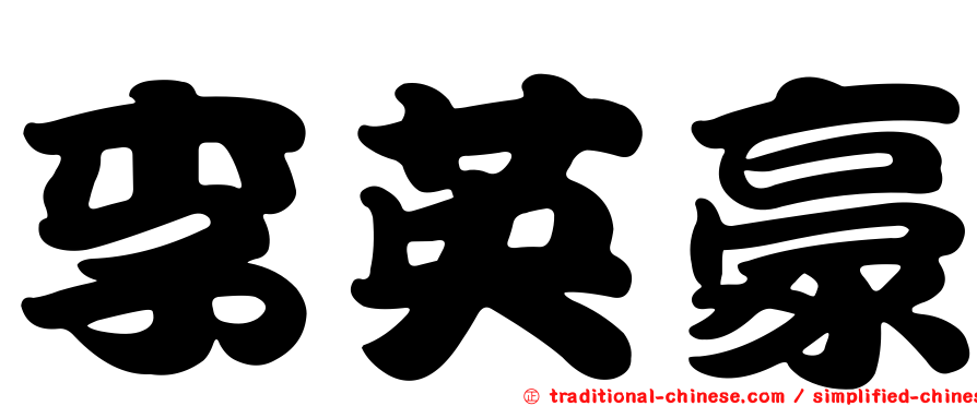 李英豪