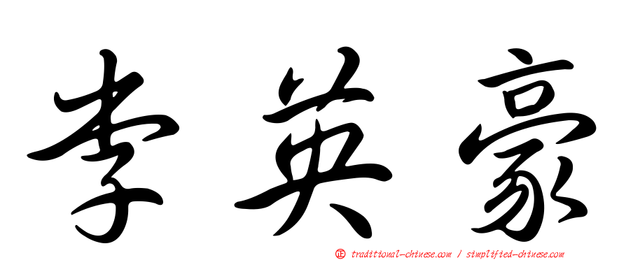 李英豪