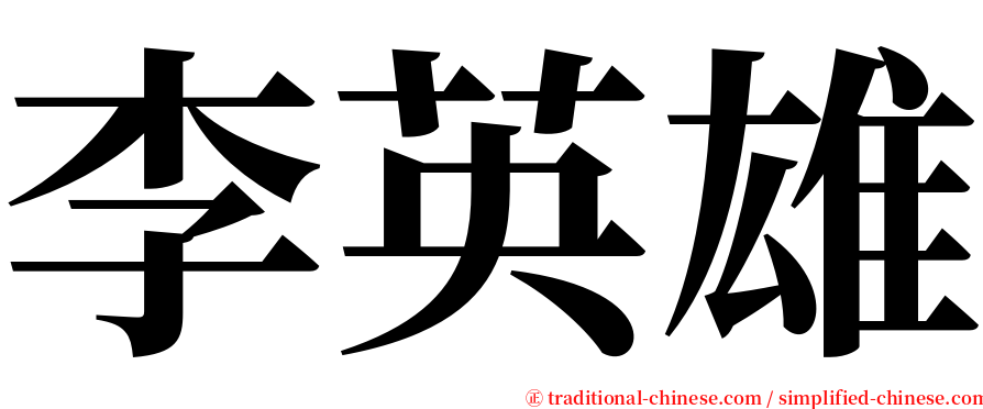 李英雄 serif font