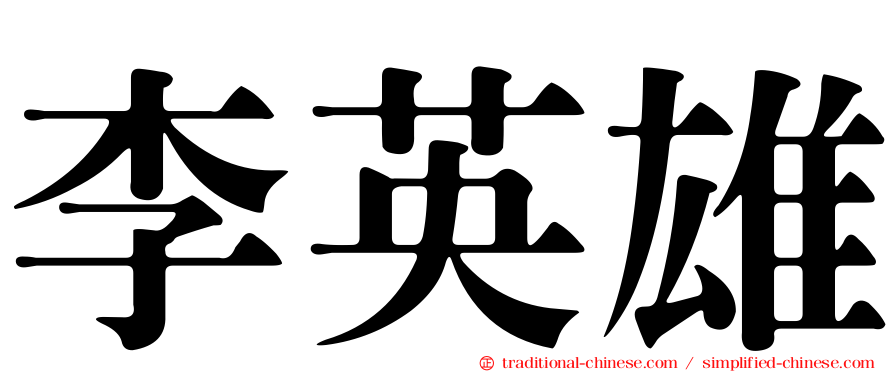 李英雄