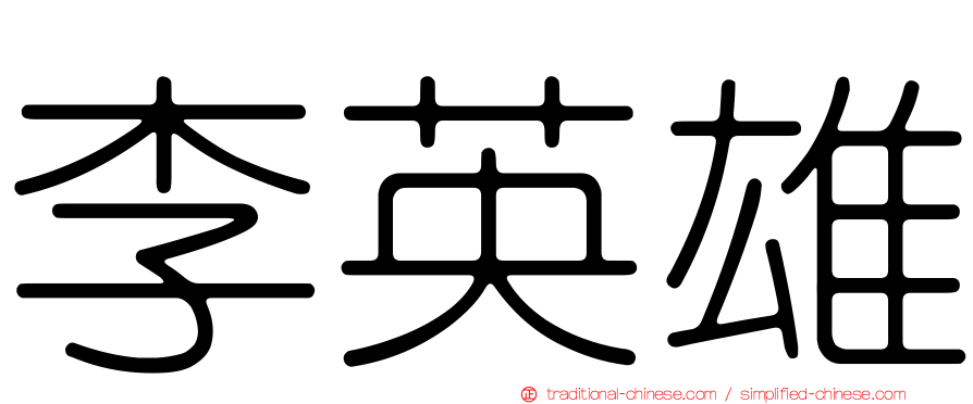 李英雄