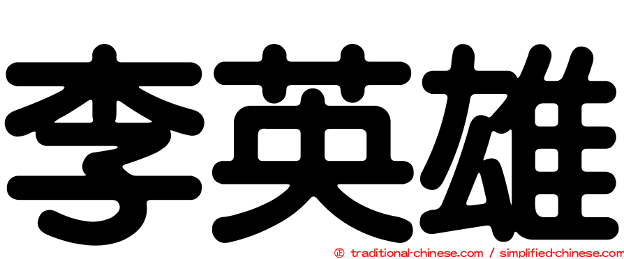 李英雄