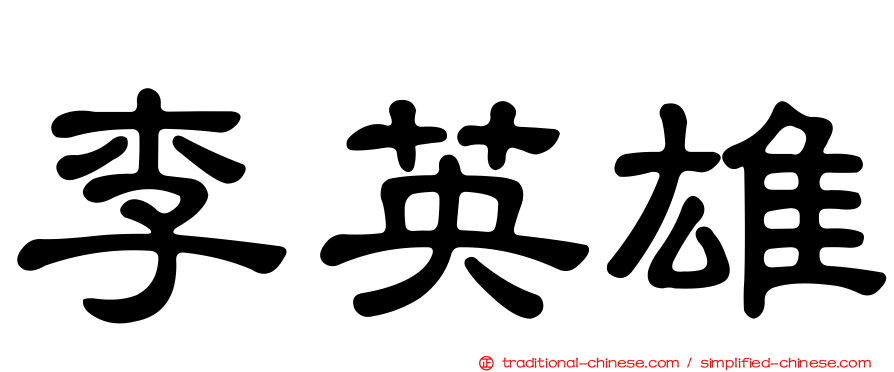 李英雄