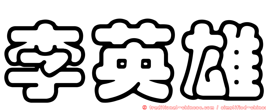 李英雄