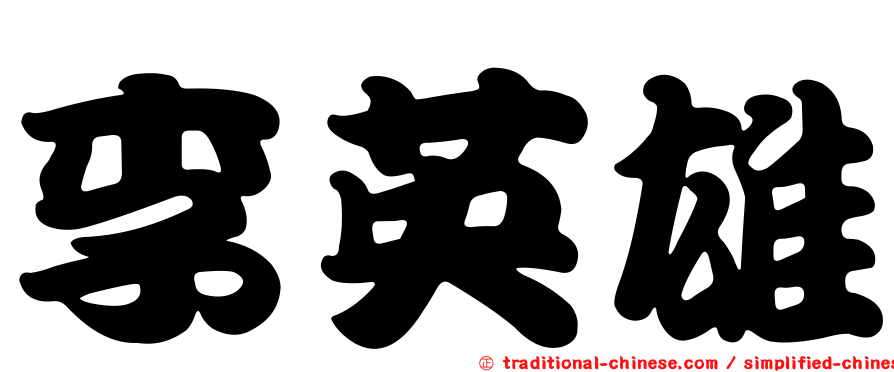 李英雄