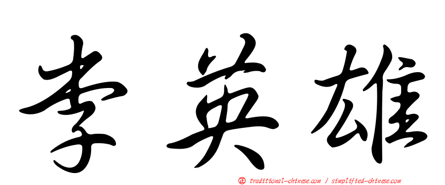 李英雄