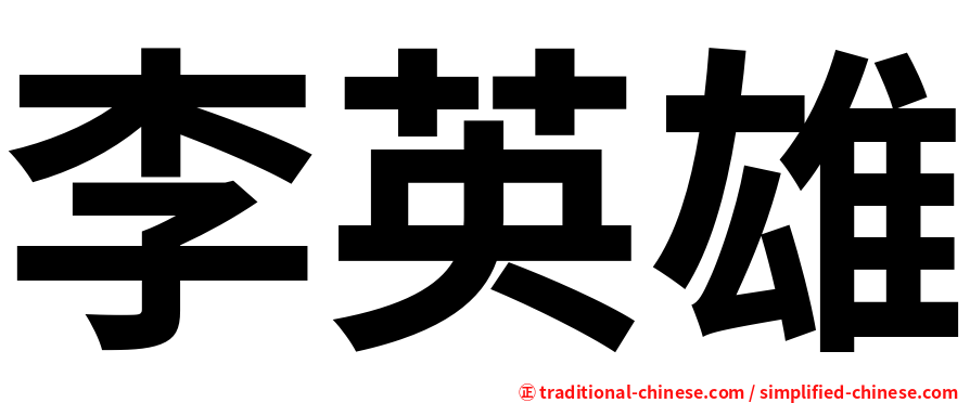 李英雄