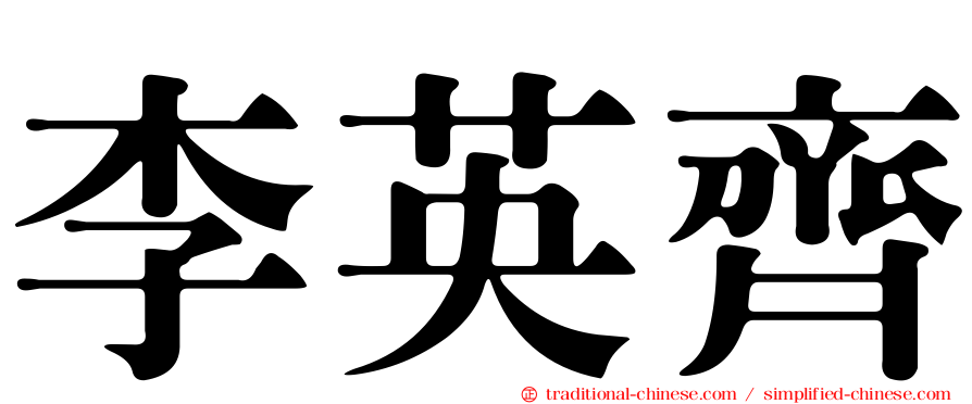 李英齊