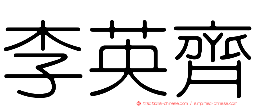 李英齊
