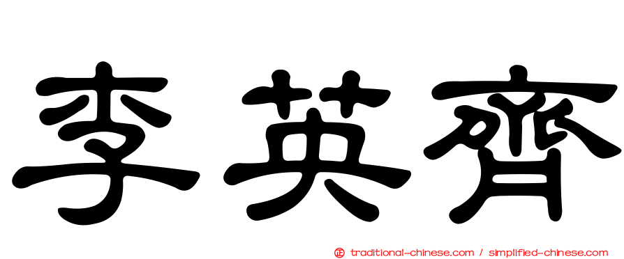 李英齊