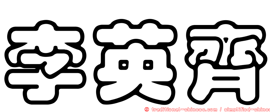 李英齊